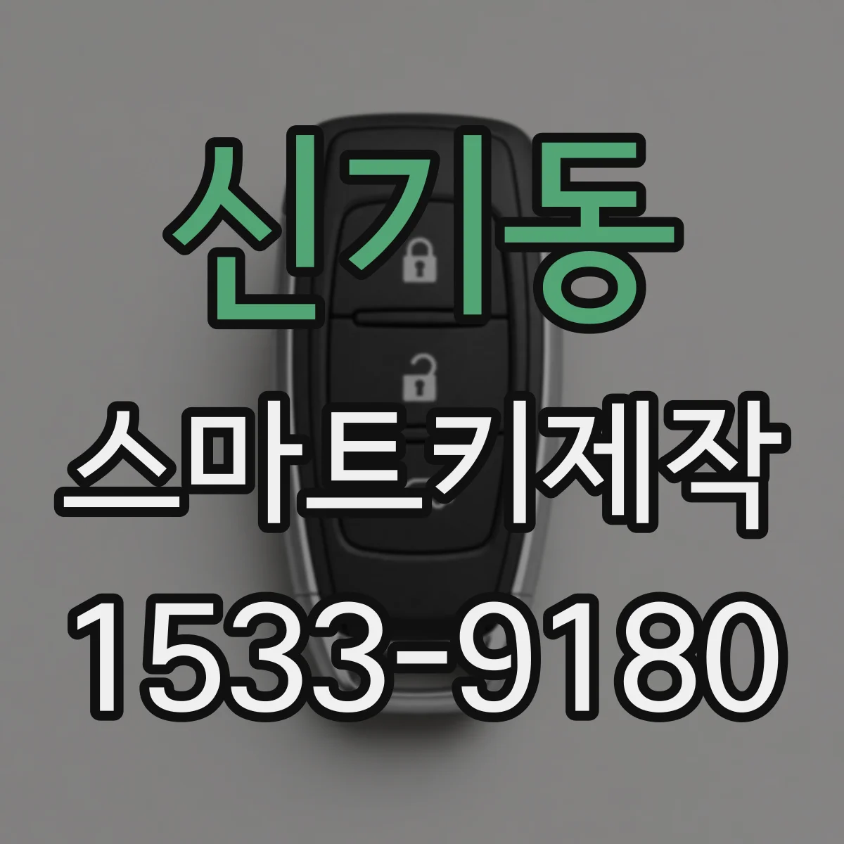 신기동 스마트키제작