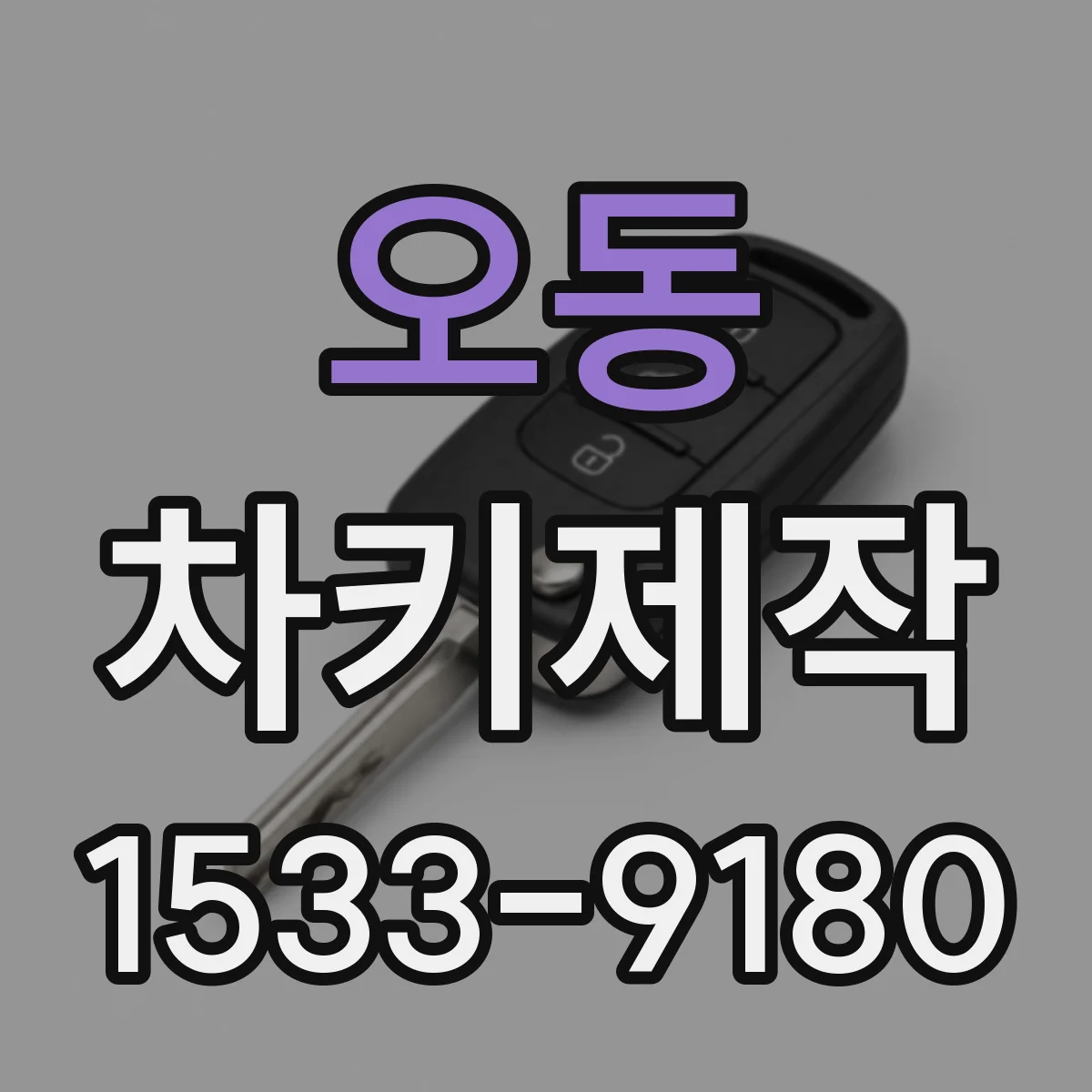 오동 차키제작