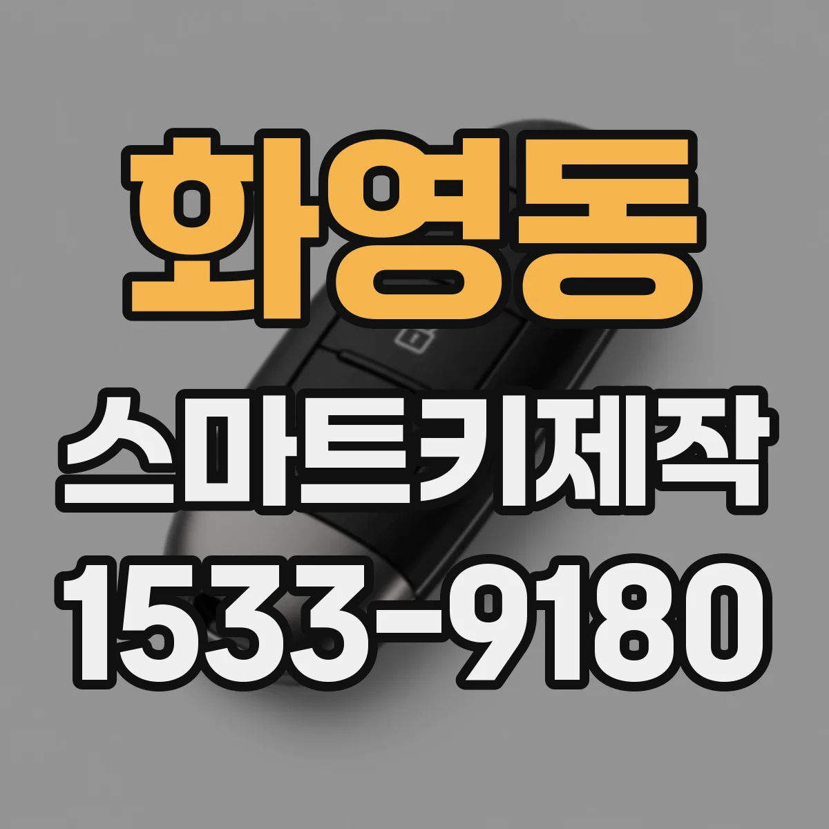 화영동 스마트키제작