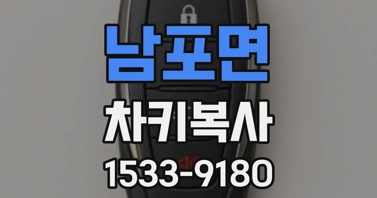 남포면 차키복사