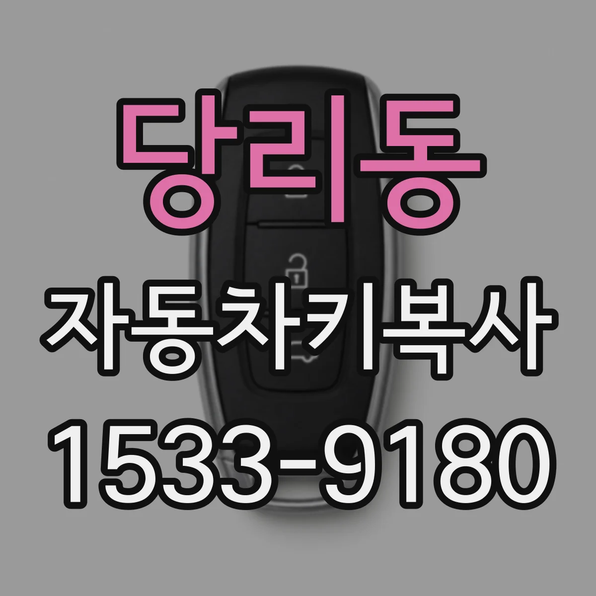 당리동 자동차키복사
