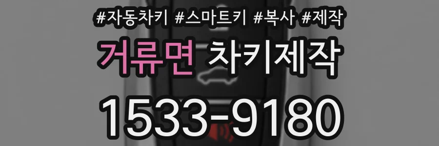 거류면 차키제작