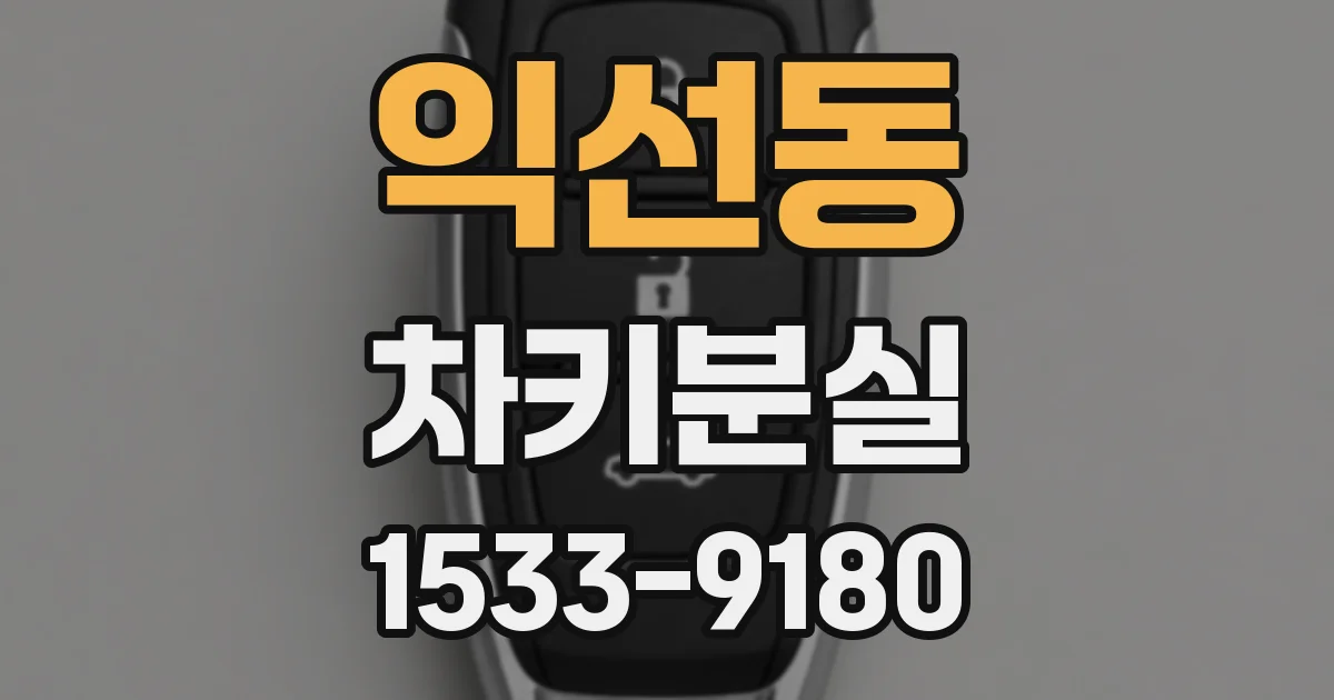 익선동 차키분실
