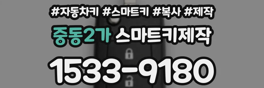 중동2가 스마트키제작