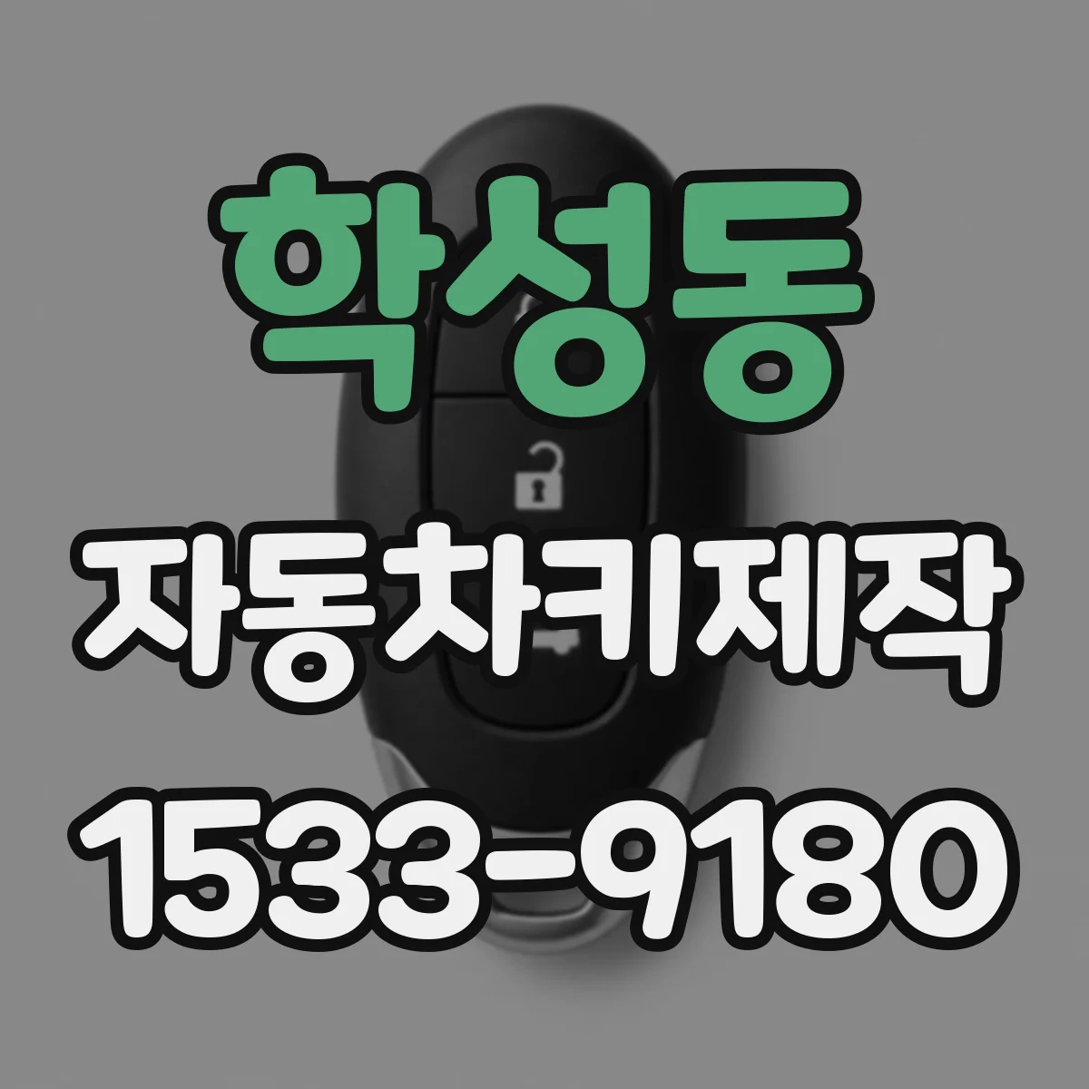 학성동 자동차키제작