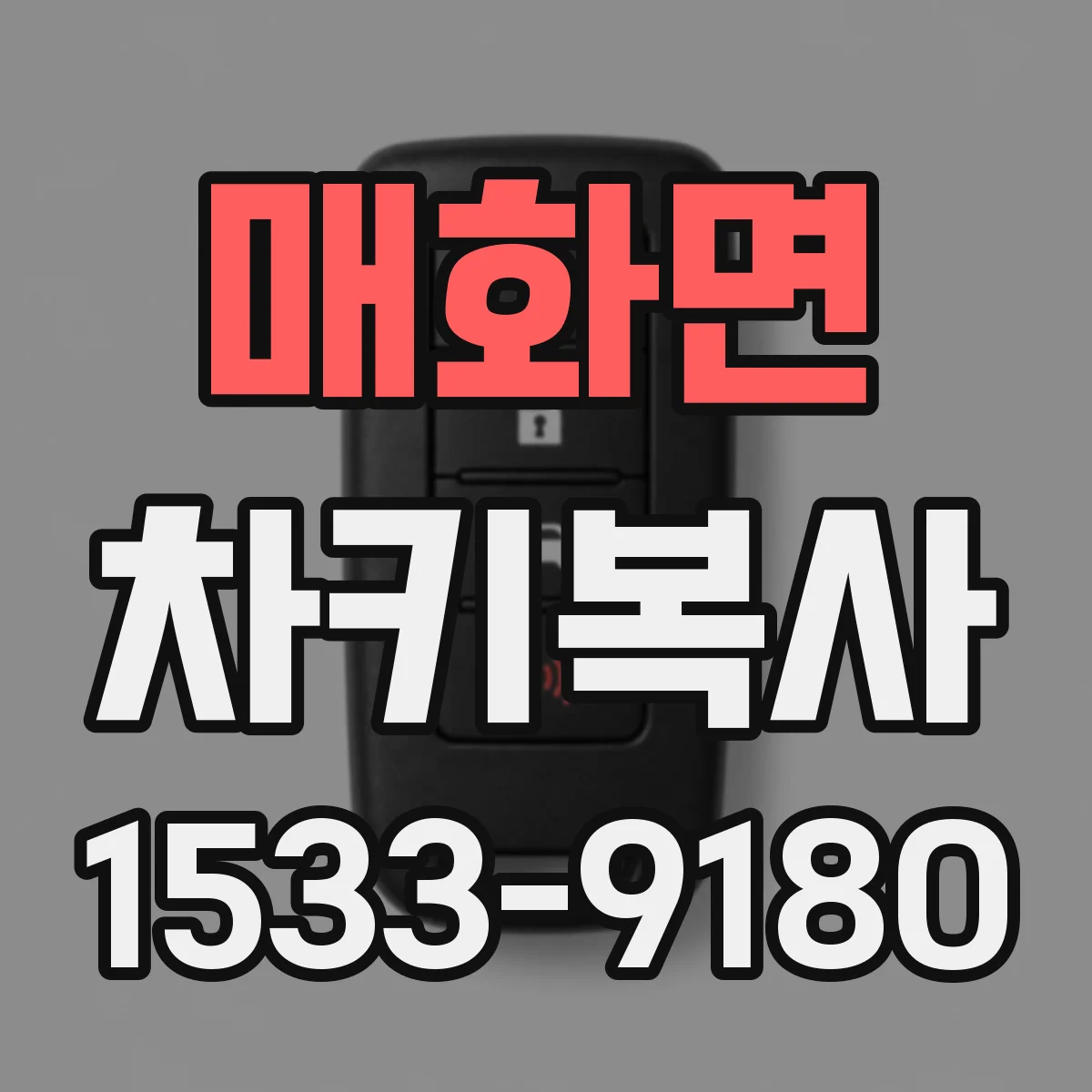 매화면 차키복사