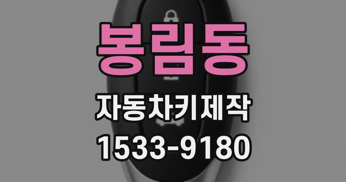 봉림동 자동차키제작