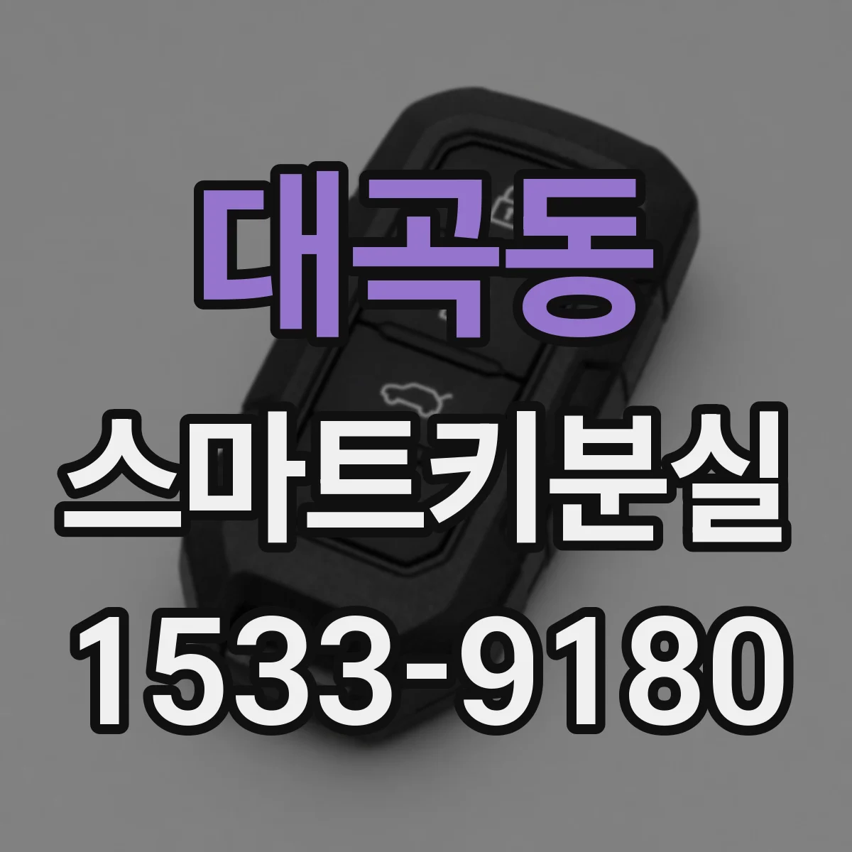 대곡동 스마트키분실