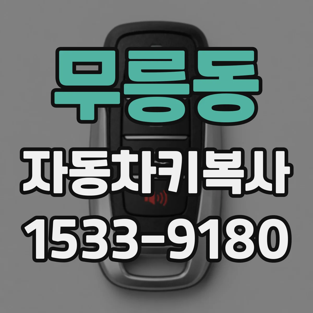 무릉동 자동차키복사