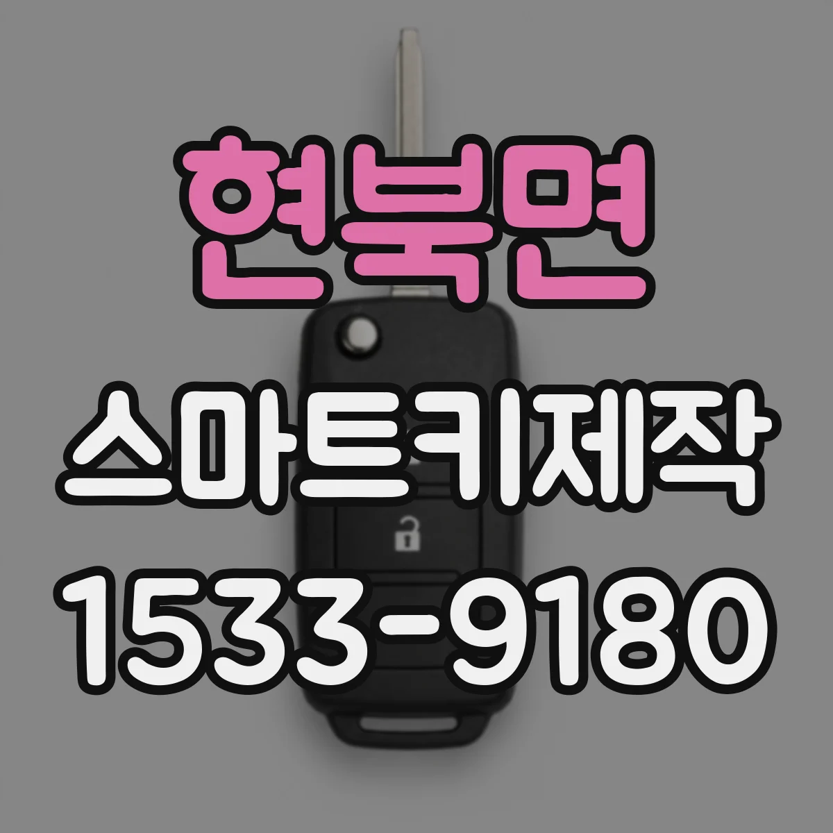현북면 스마트키제작