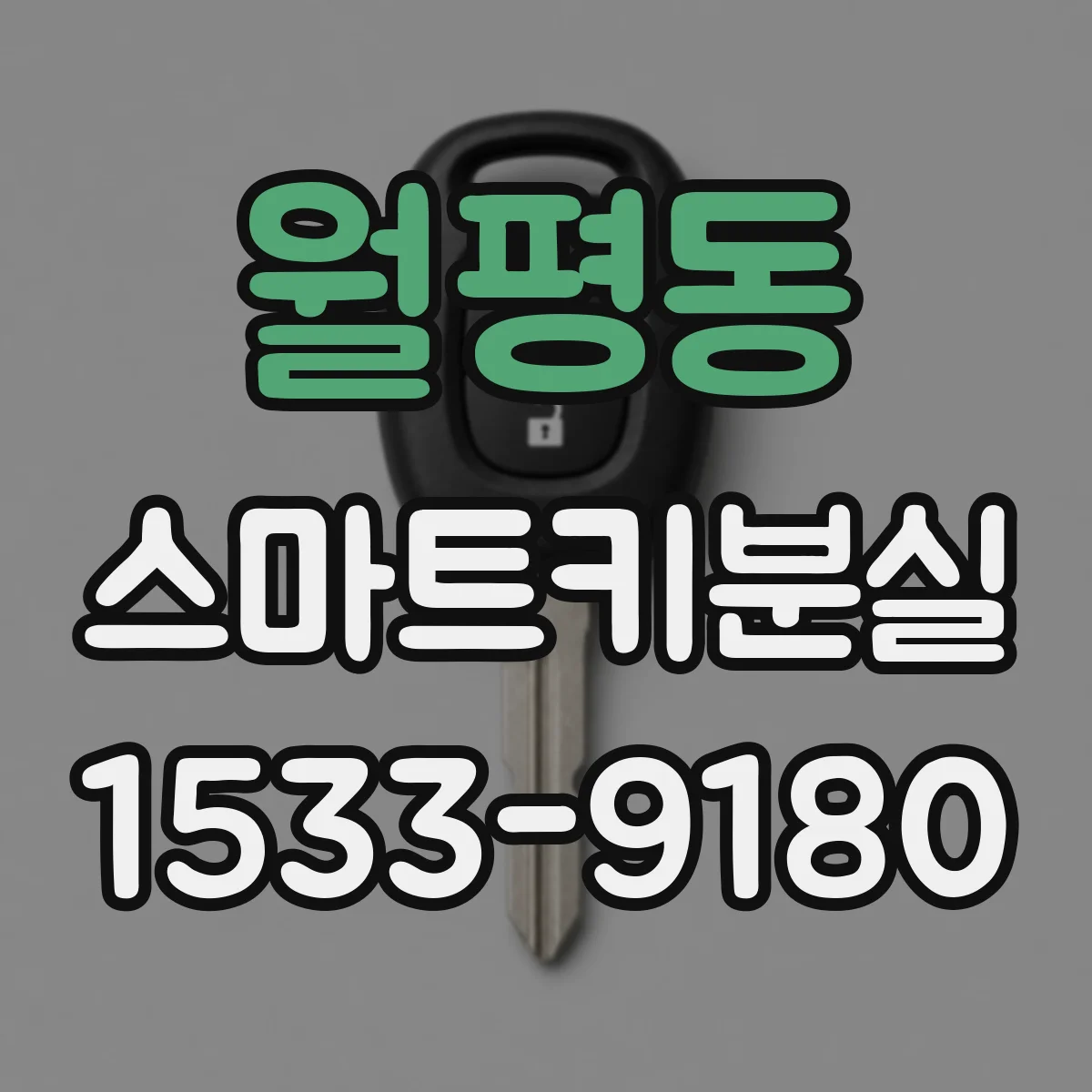 월평동 스마트키분실