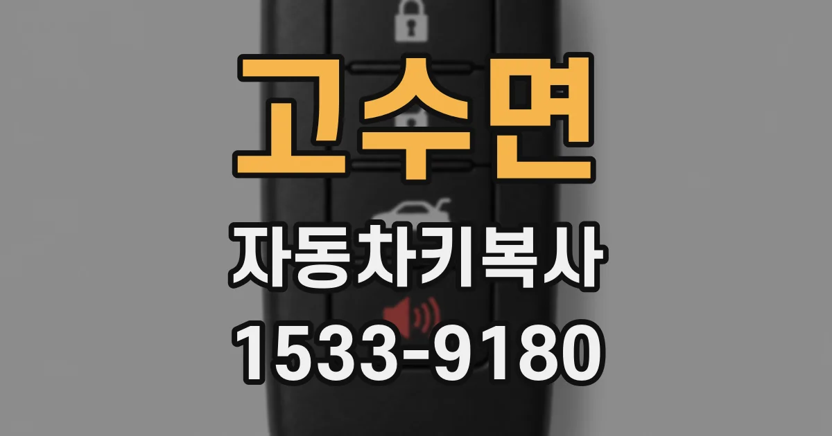 고수면 자동차키복사