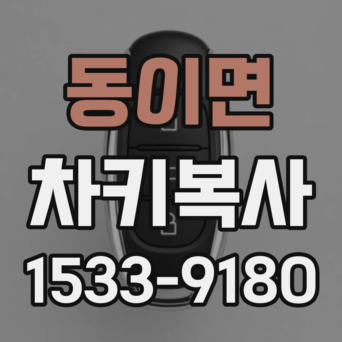 동이면 차키복사