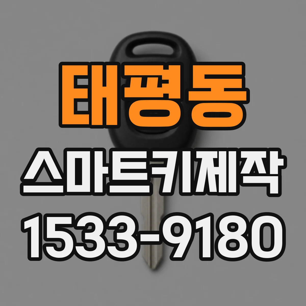 태평동 스마트키제작