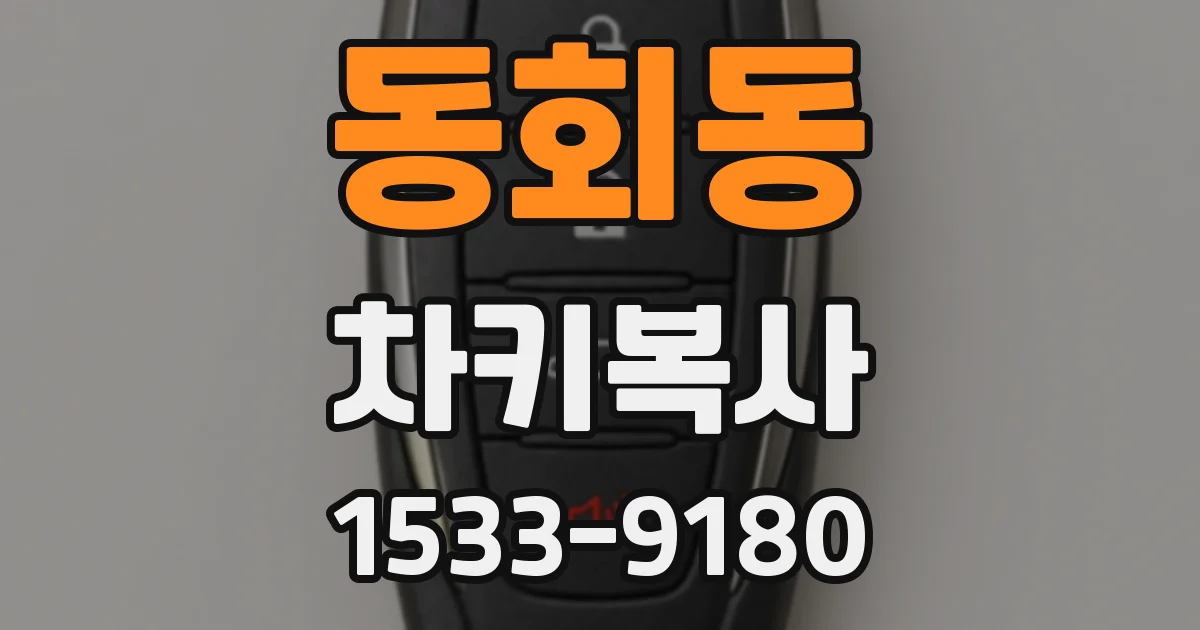 동회동 차키복사