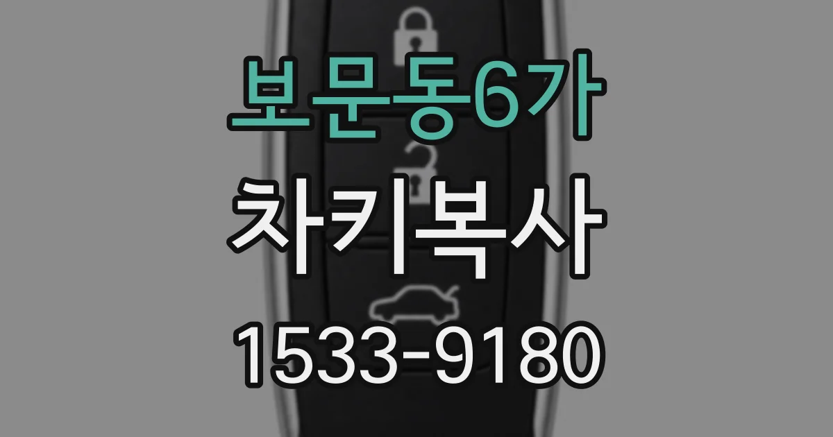 보문동6가 차키복사