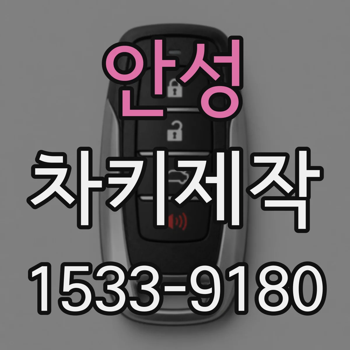 안성 차키제작