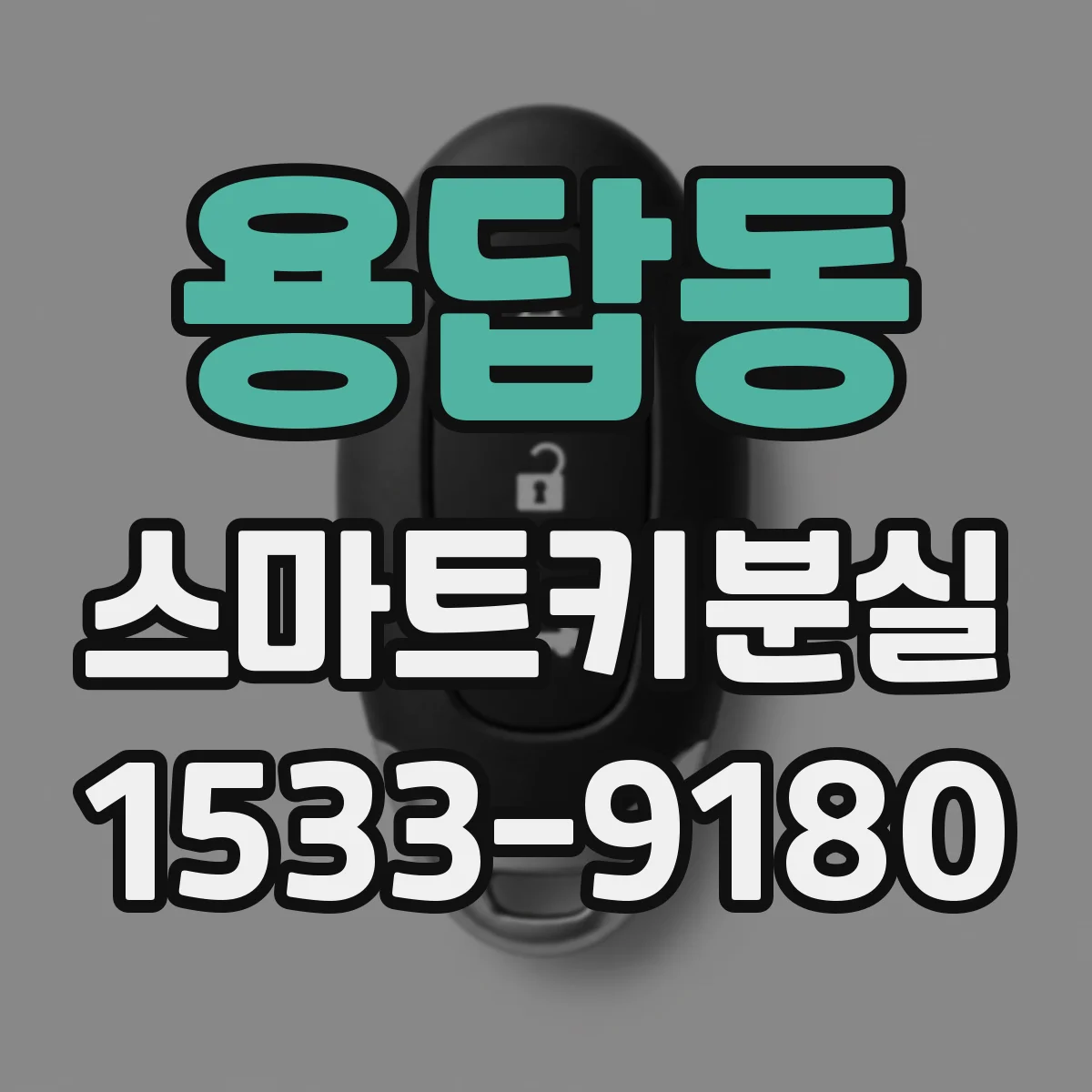 용답동 스마트키분실