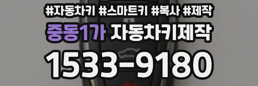 중동1가 자동차키제작