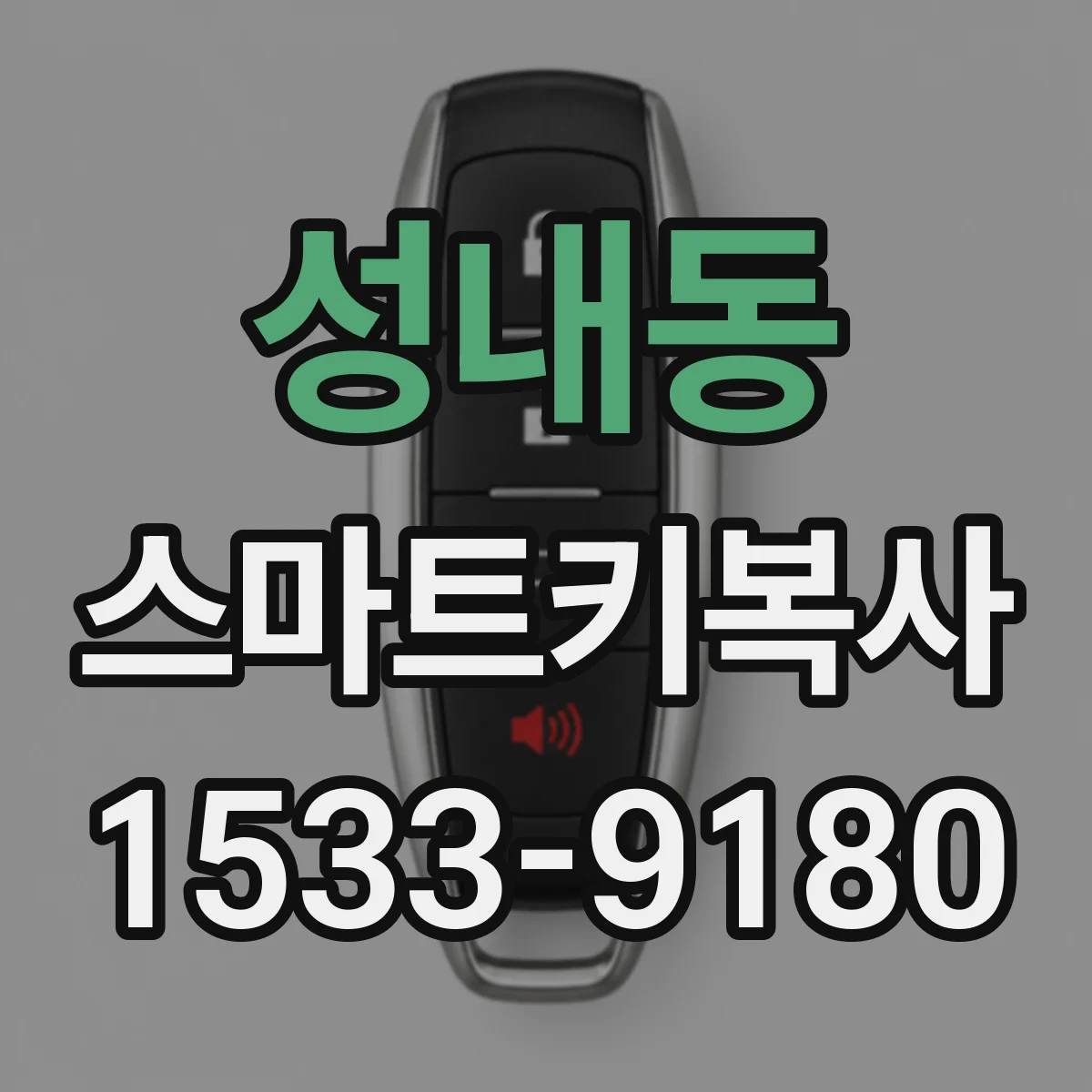 성내동 스마트키복사