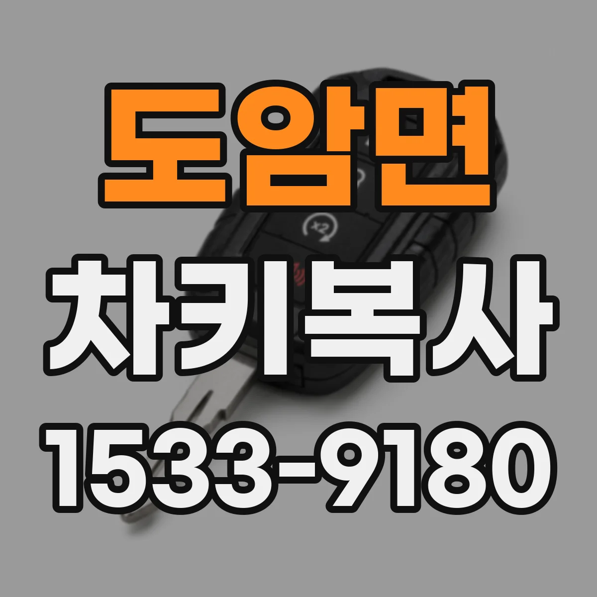 도암면 차키복사