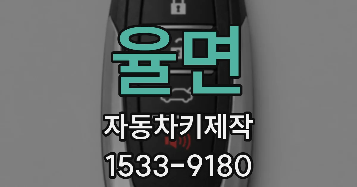 율면 자동차키제작