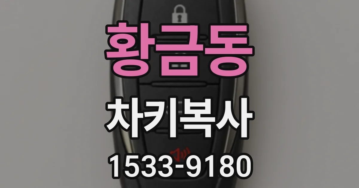 황금동 차키복사