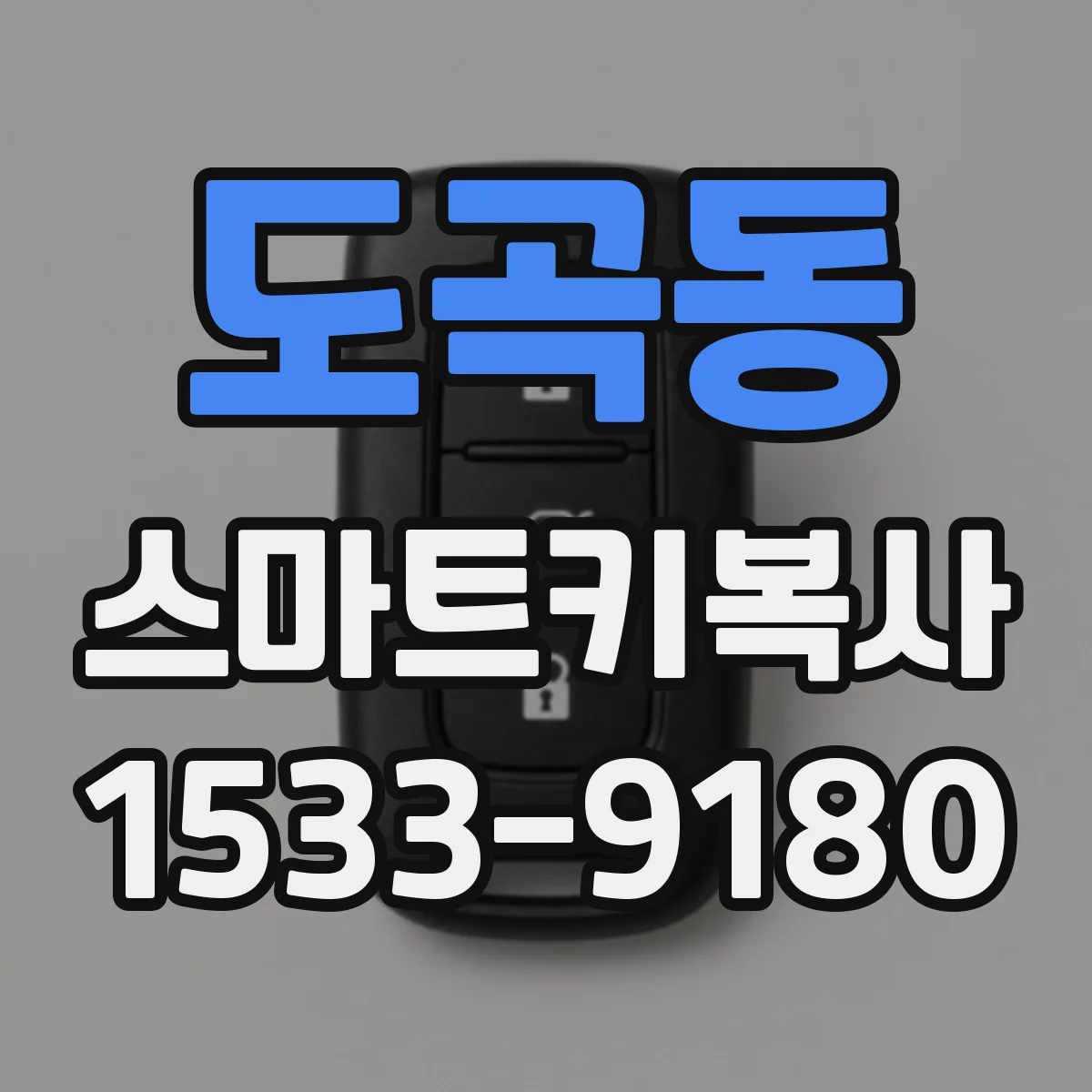 도곡동 스마트키복사