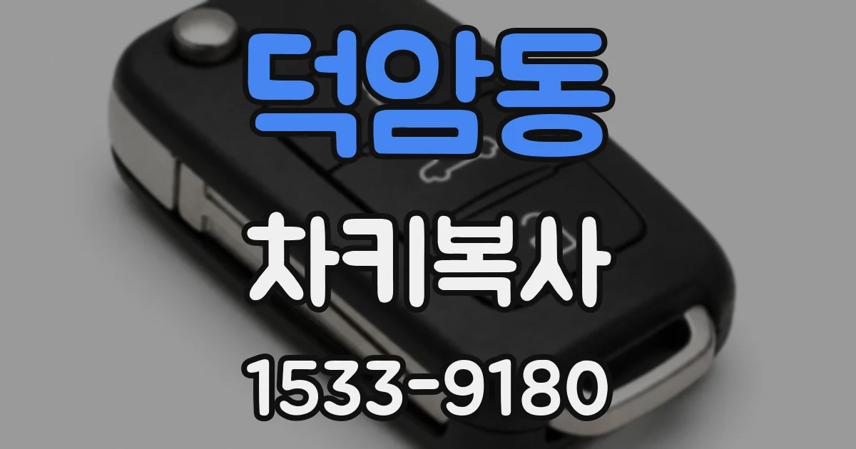 덕암동 차키복사