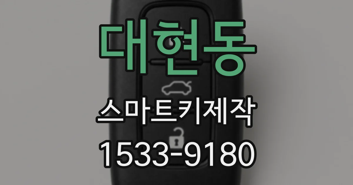 대현동 스마트키제작