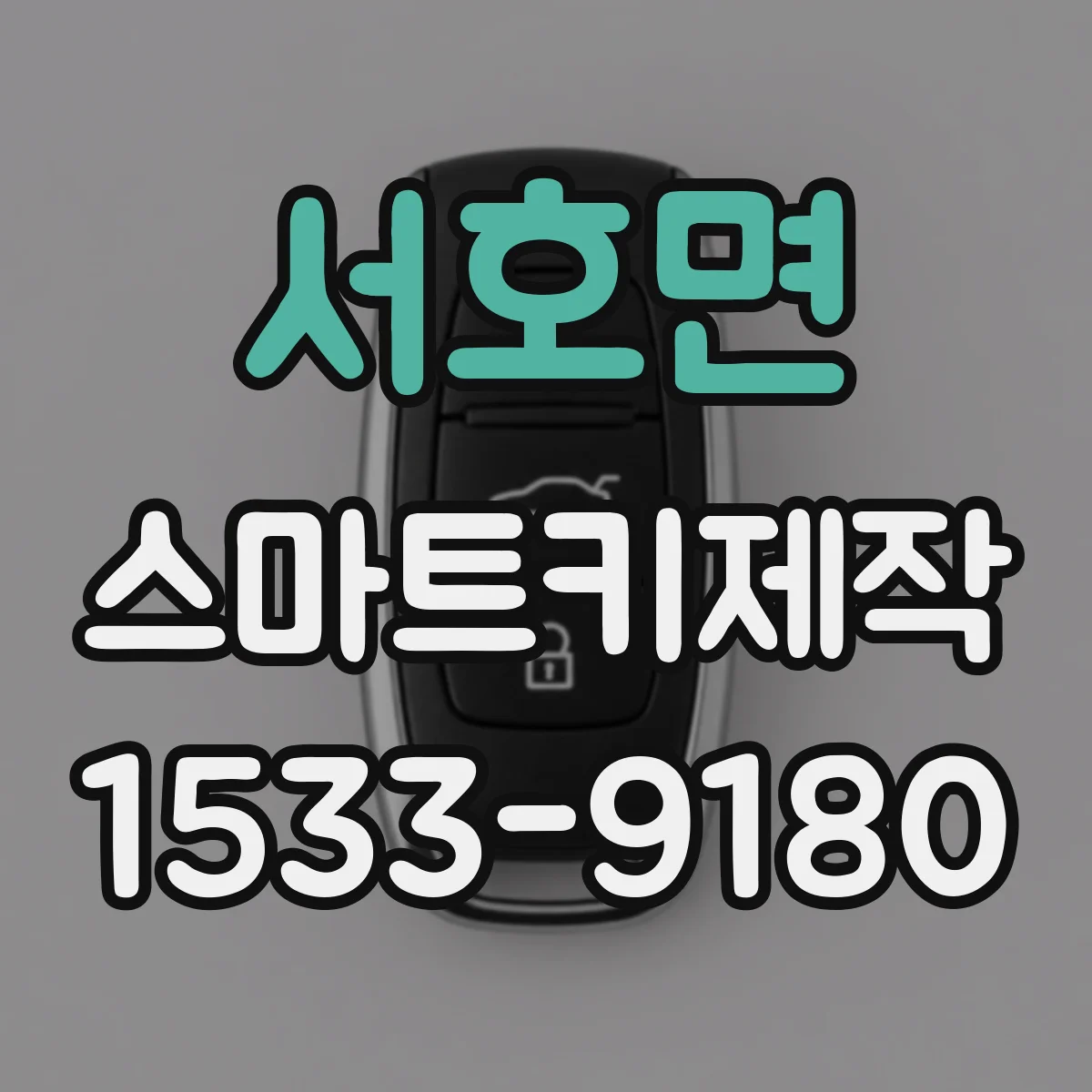 서호면 스마트키제작