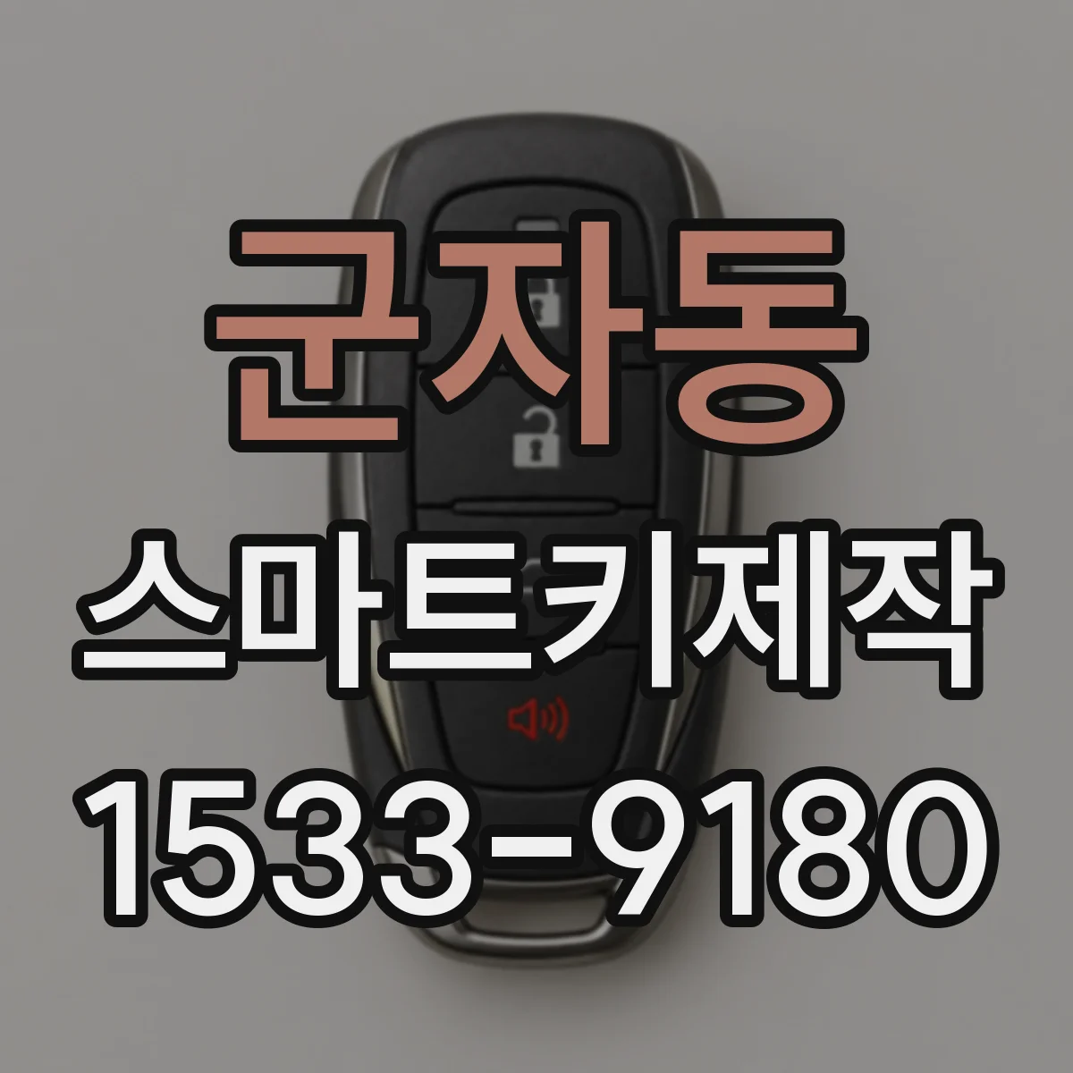 군자동 스마트키제작