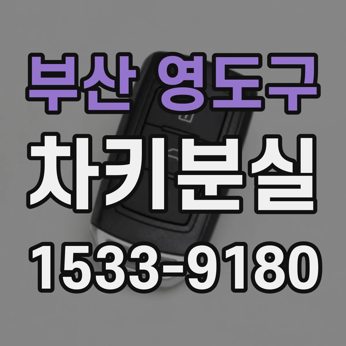 부산 영도구 차키분실