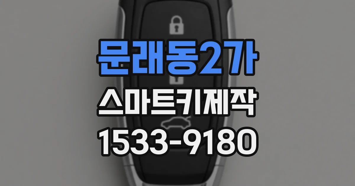 문래동2가 스마트키제작