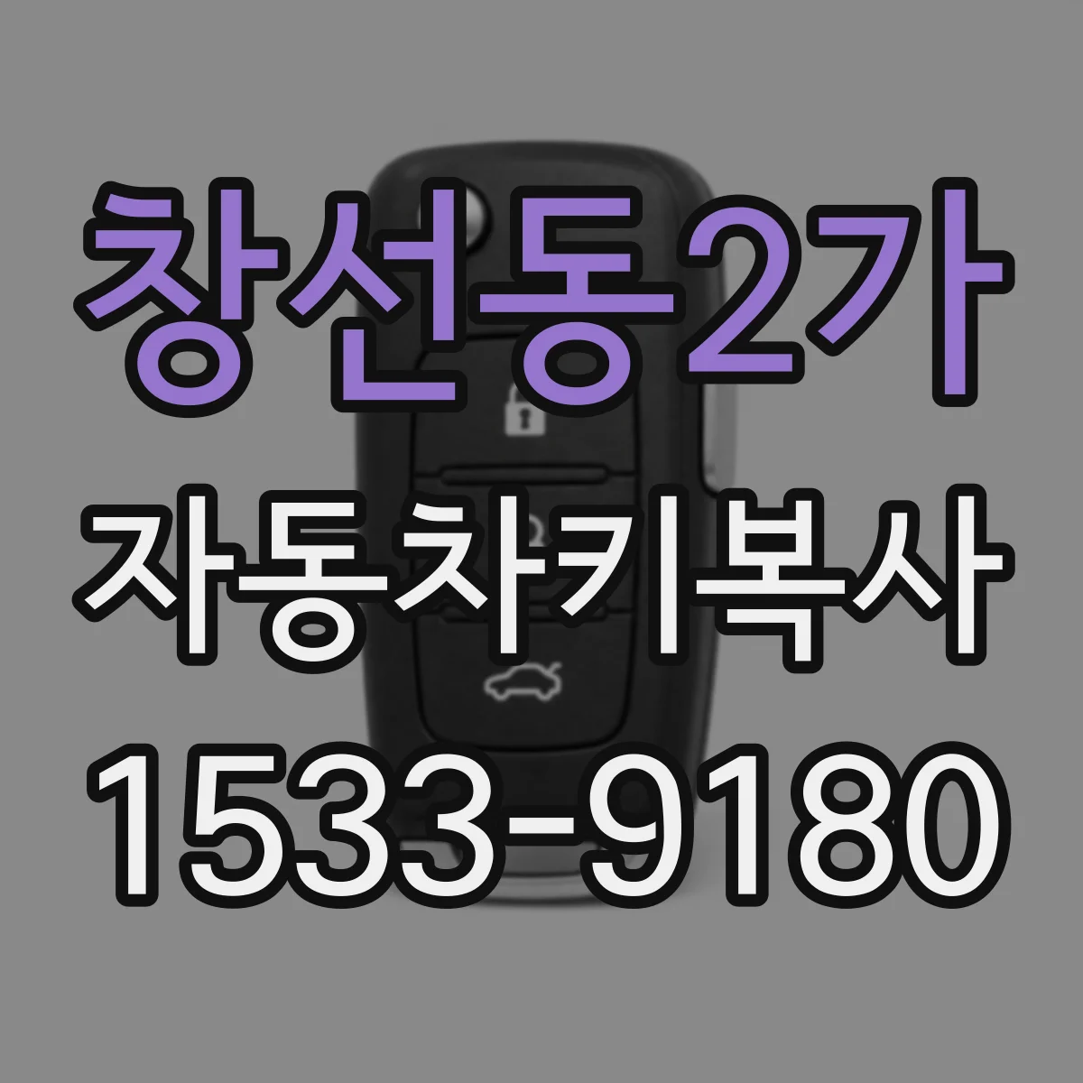 창선동2가 자동차키복사