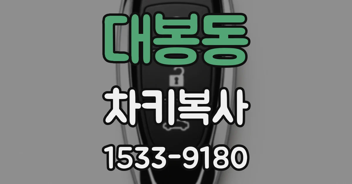 대봉동 차키복사