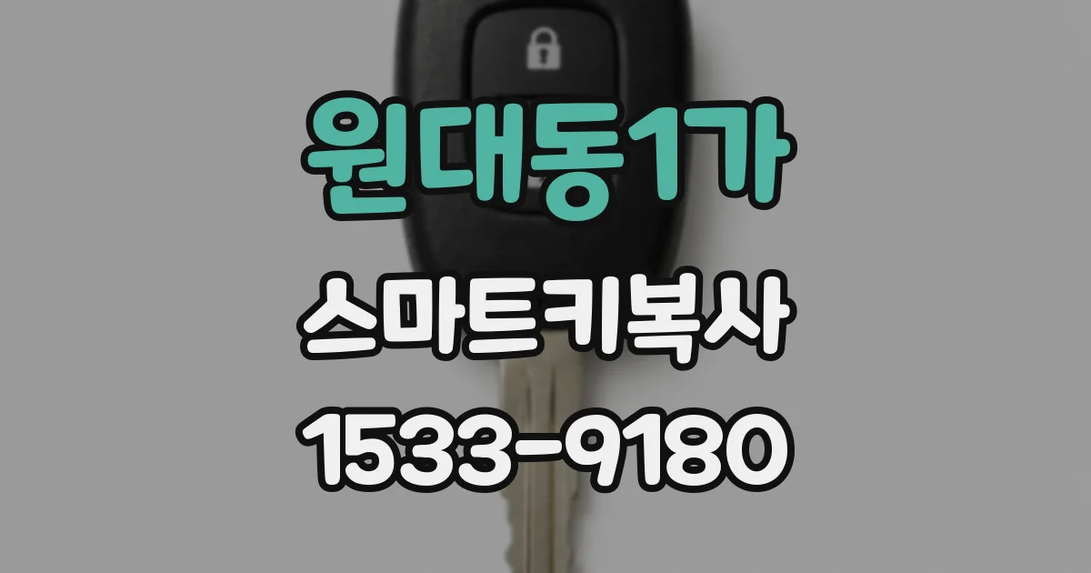 원대동1가 스마트키복사