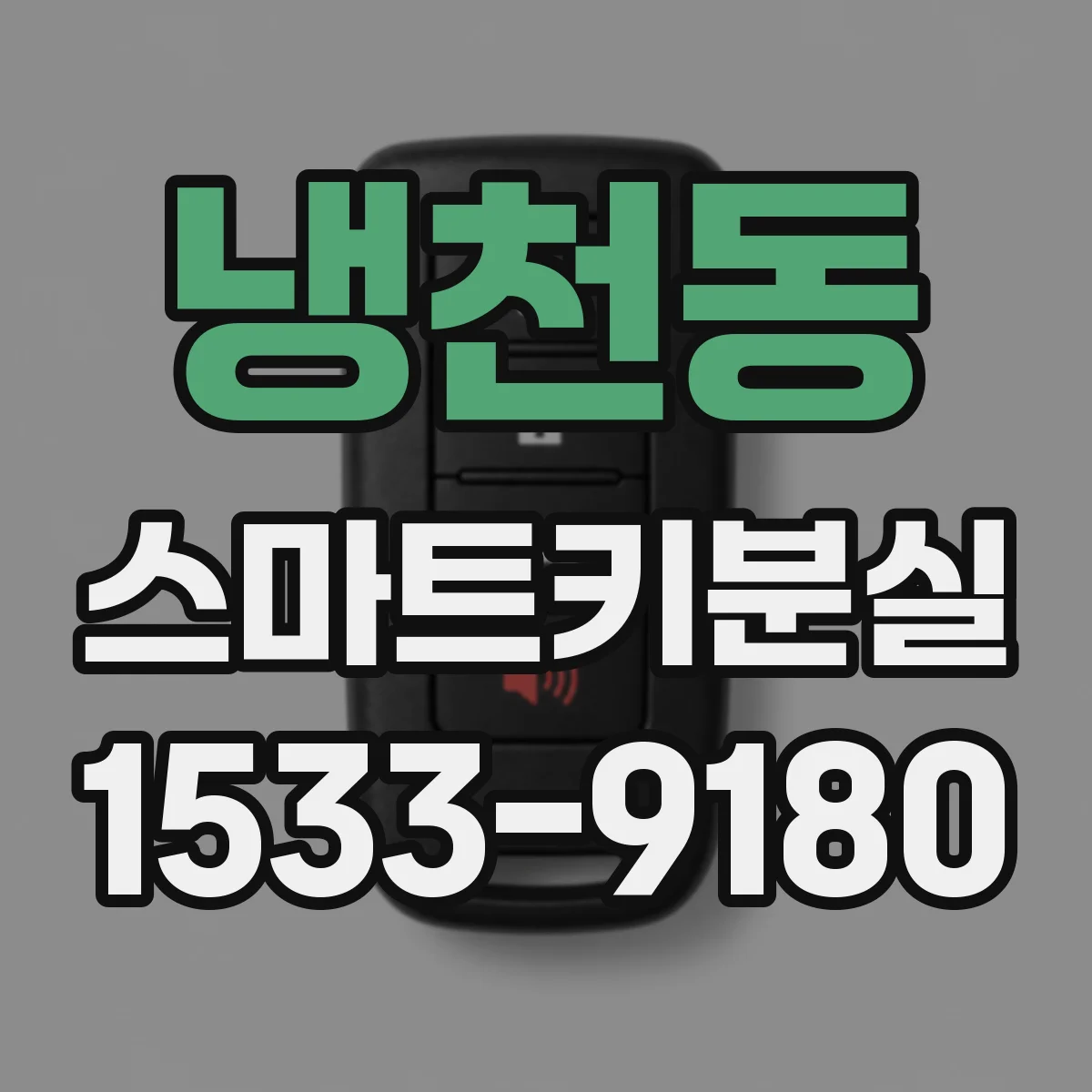 냉천동 스마트키분실