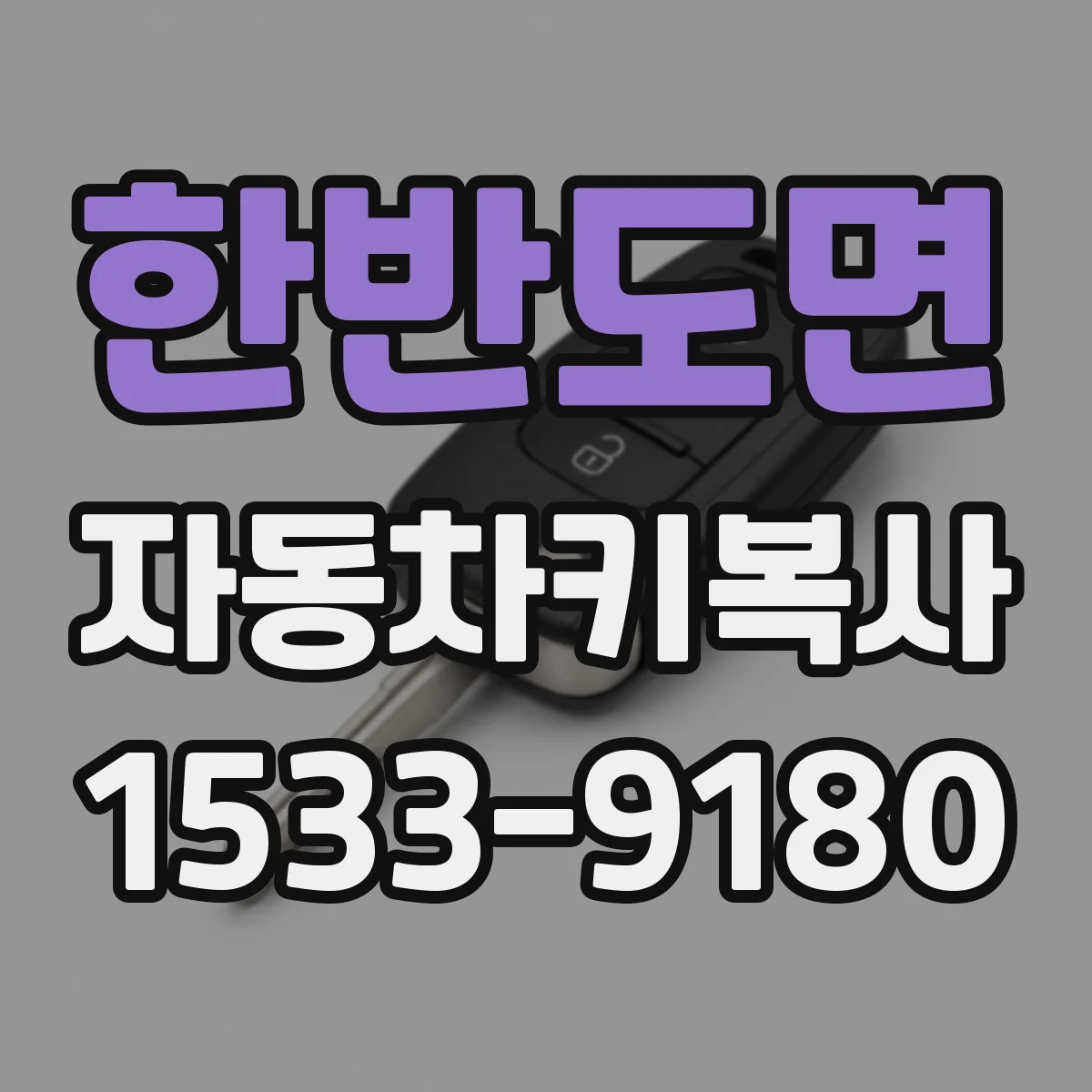 한반도면 자동차키복사