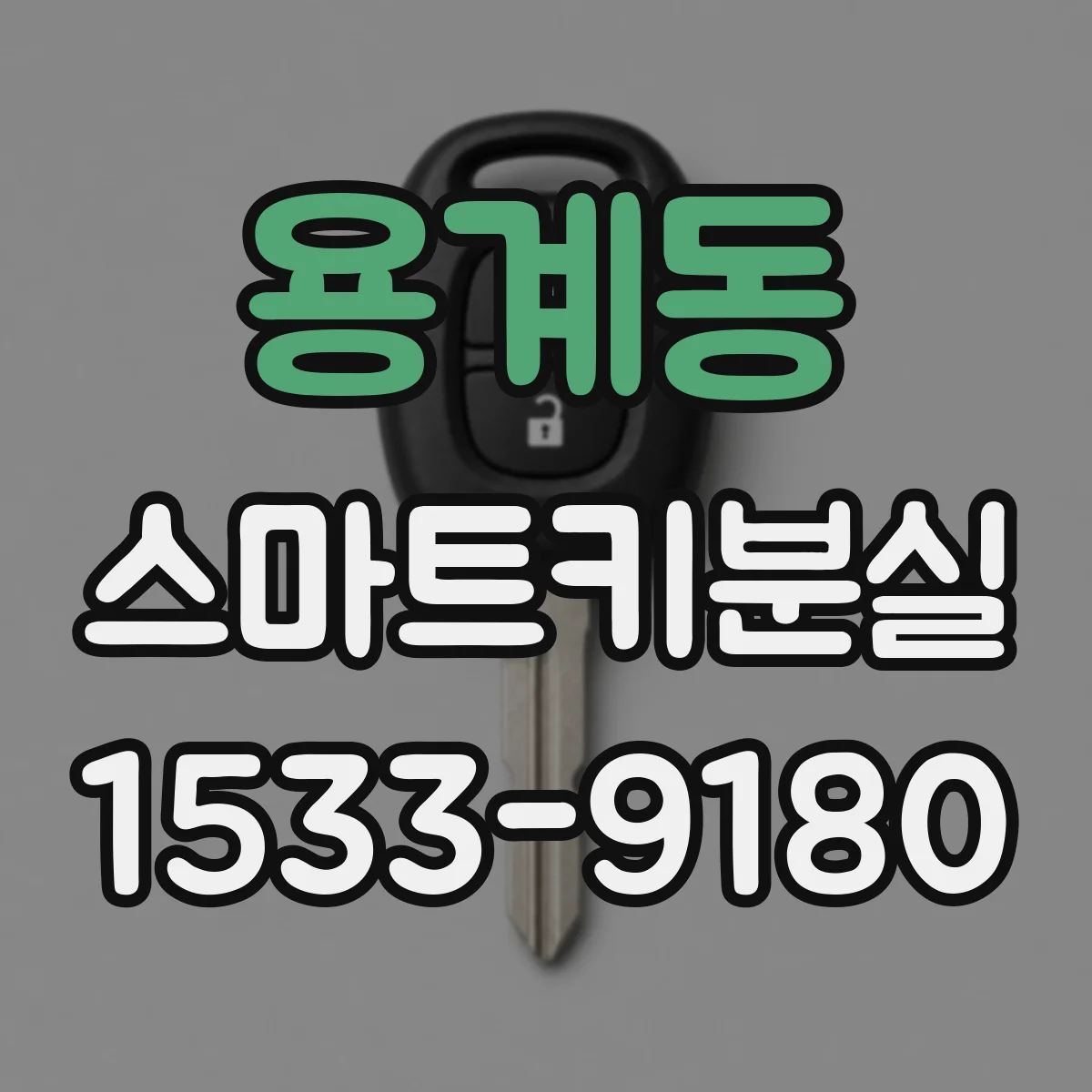용계동 스마트키분실