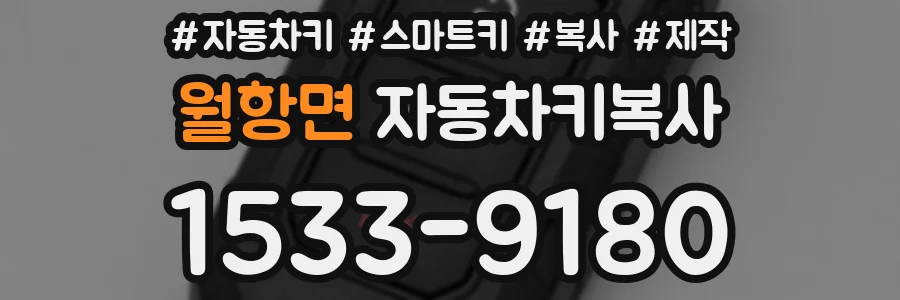 월항면 자동차키복사