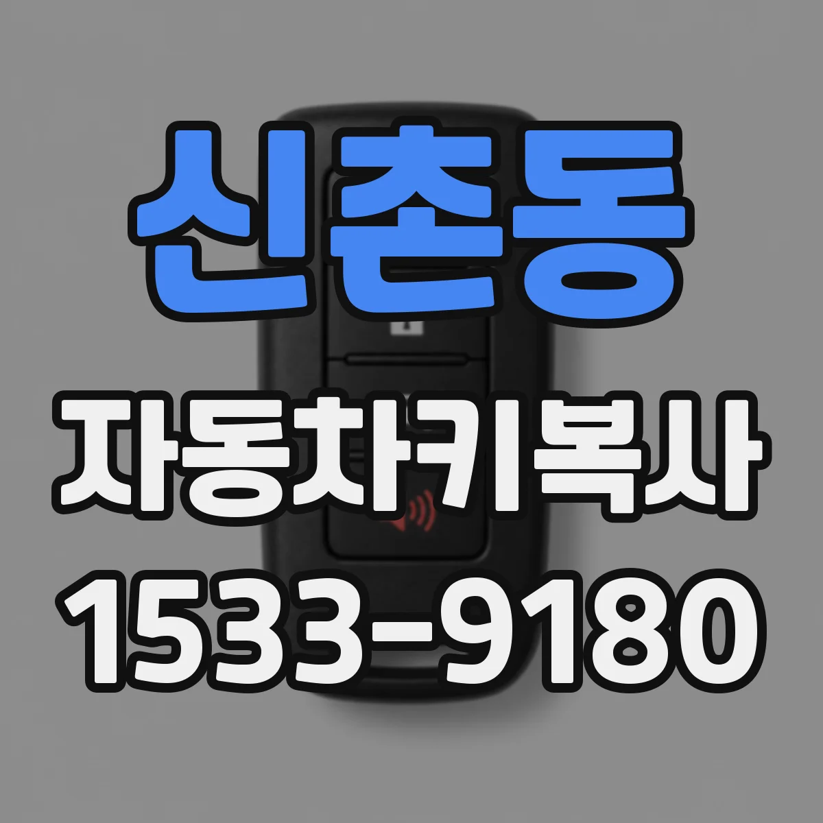 신촌동 자동차키복사