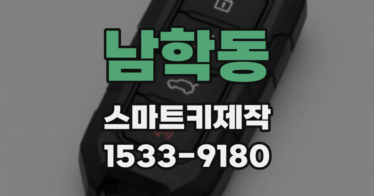 남학동 스마트키제작