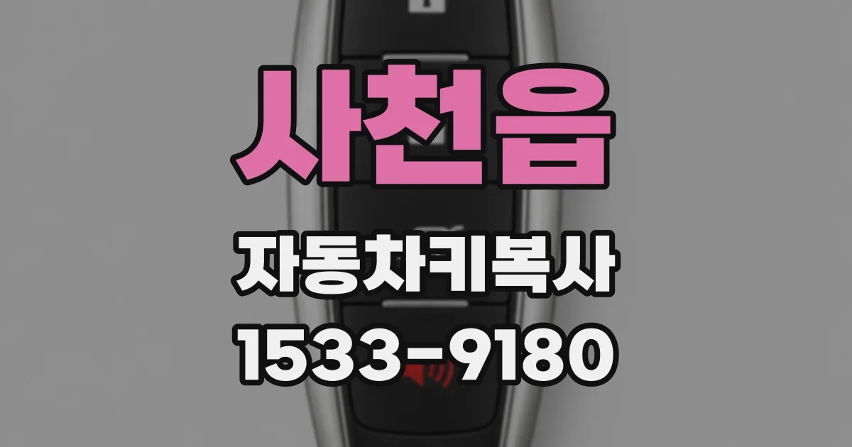 사천읍 자동차키복사