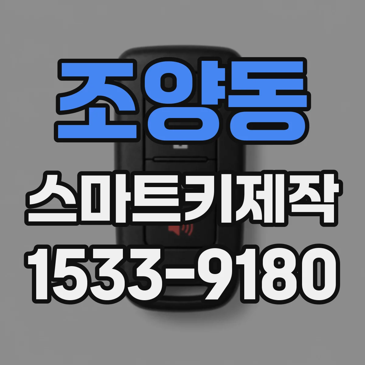 조양동 스마트키제작