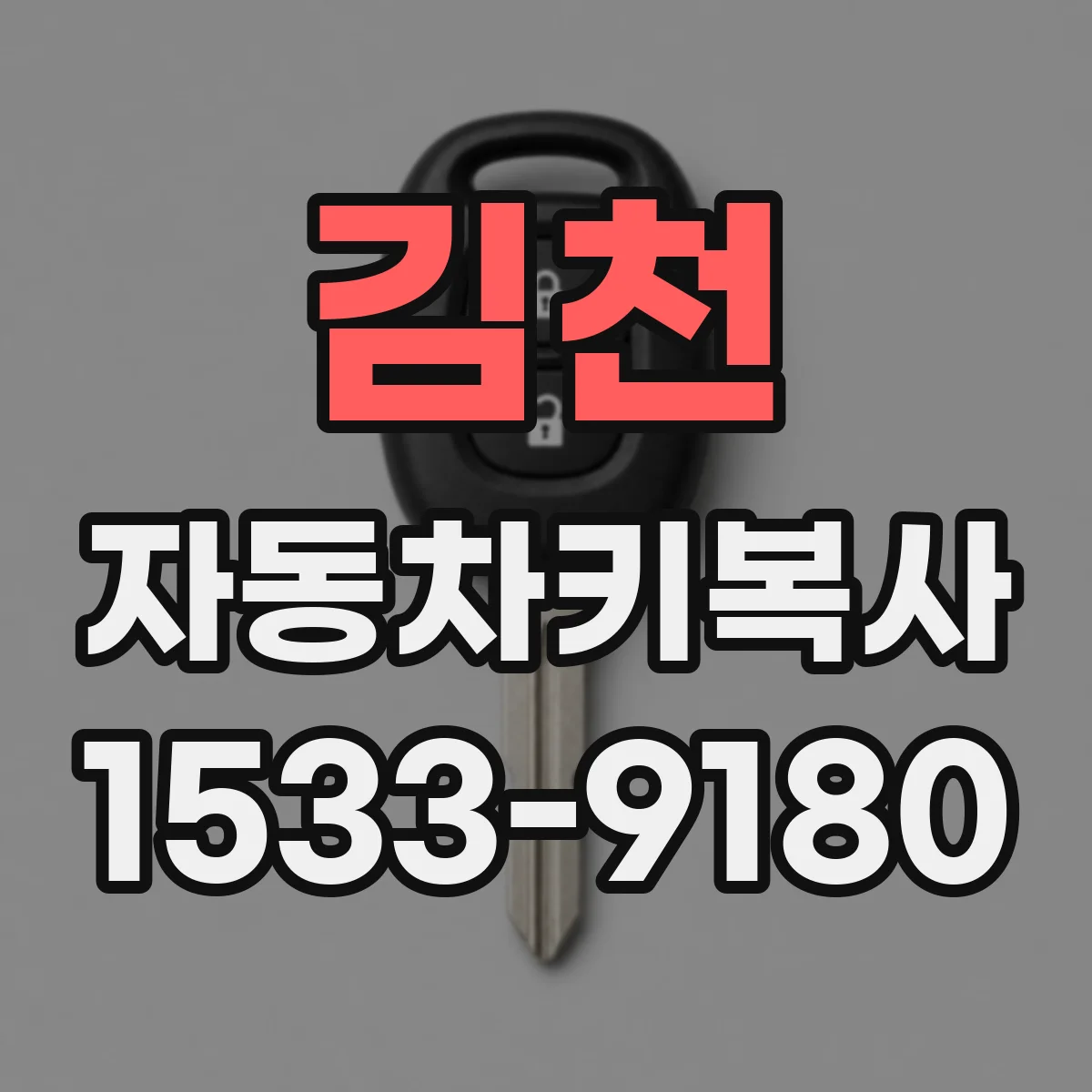 김천 자동차키복사