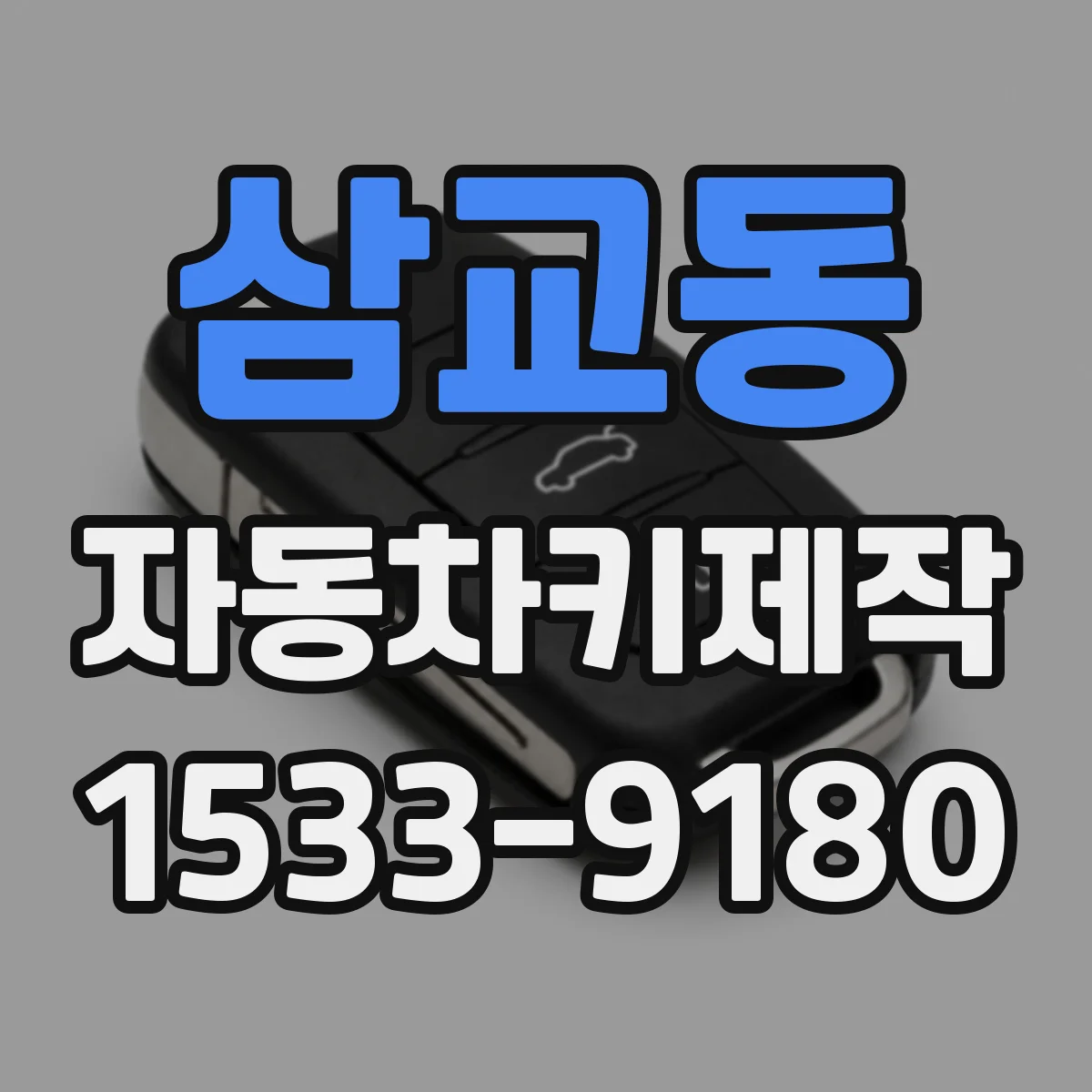 삼교동 자동차키제작