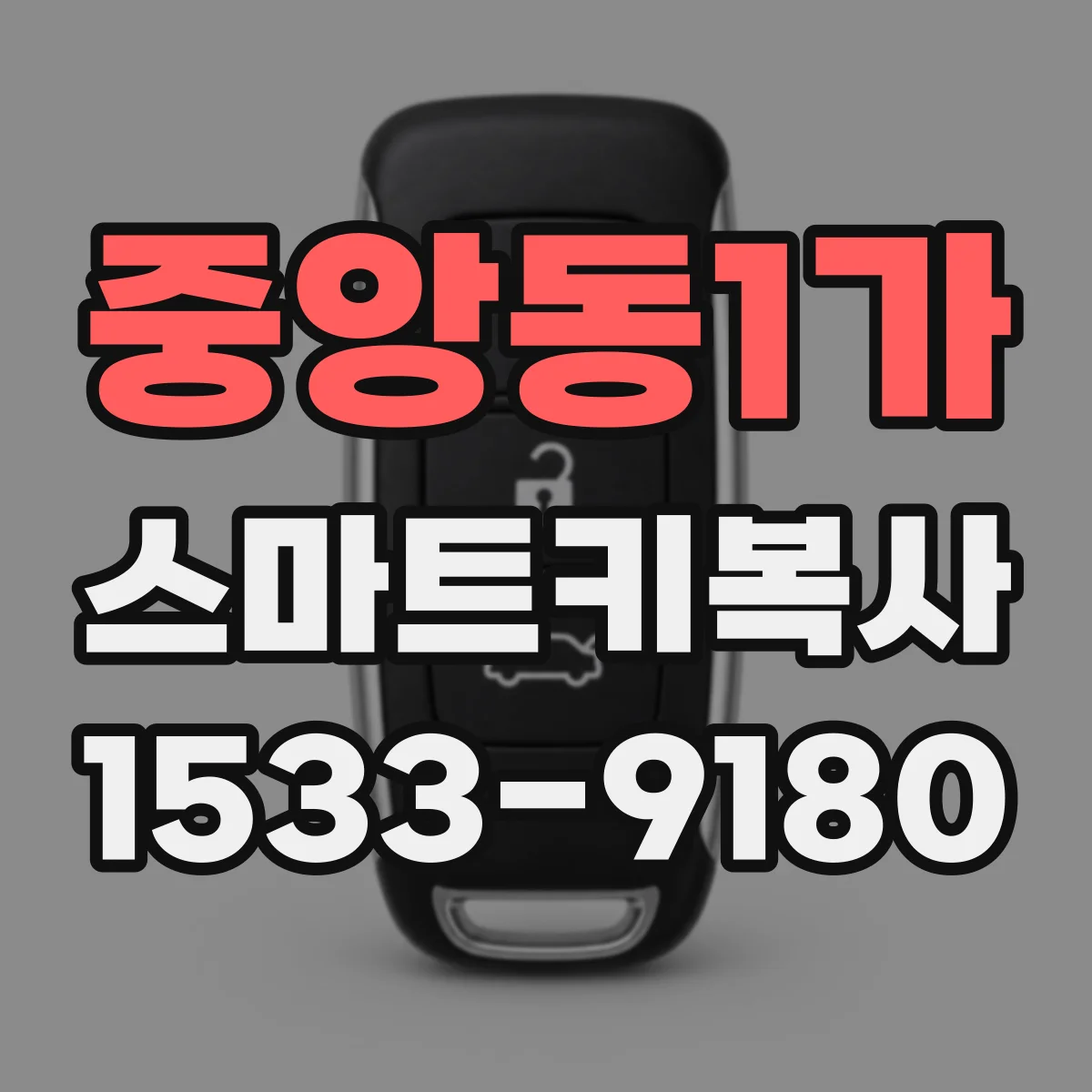 중앙동1가 스마트키복사