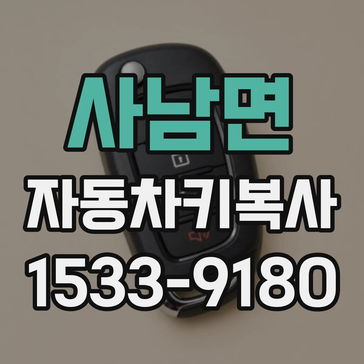 사남면 자동차키복사