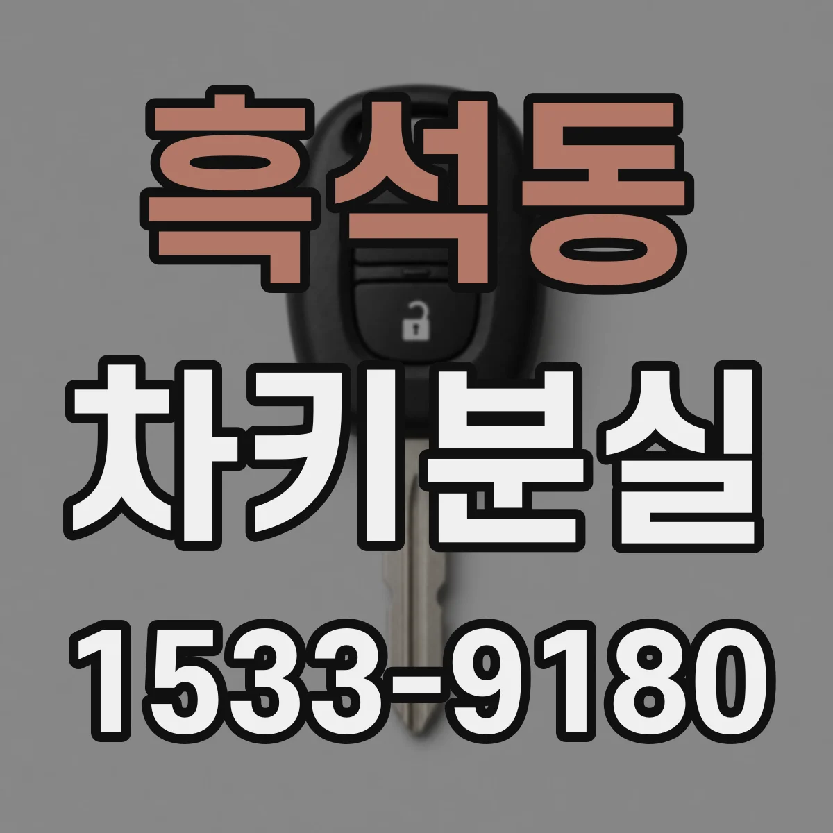 흑석동 차키분실